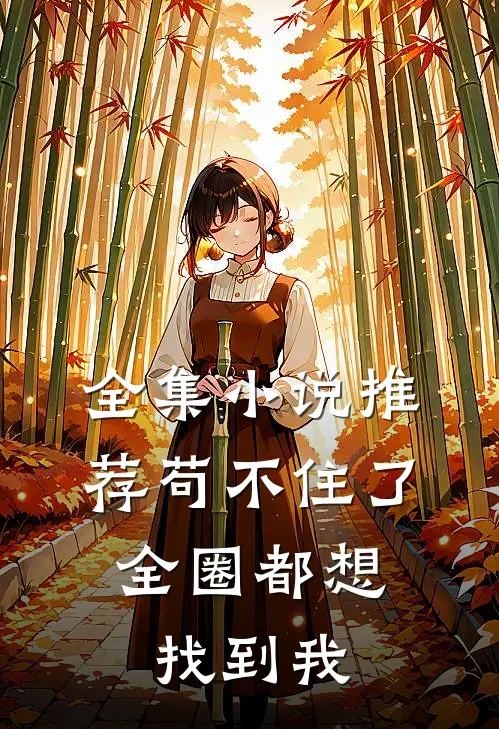 全集小说推荐苟不住了，全圈都想找到我