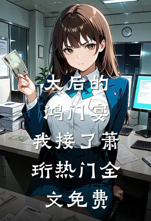 太后的鸿门宴，我接了萧珩热门全文免费