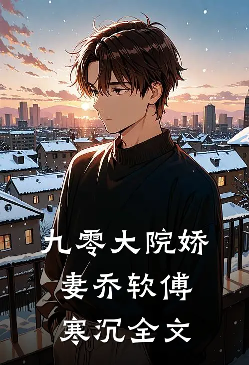 九零大院娇妻乔软傅寒沉全文