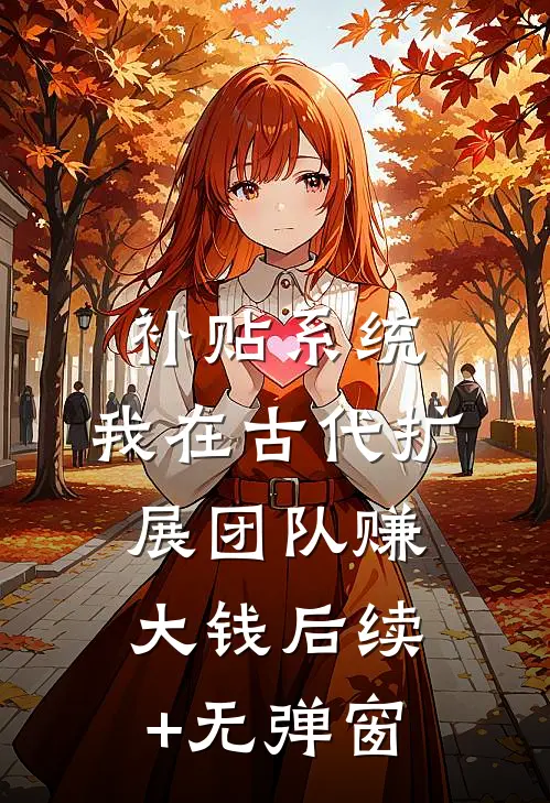 补贴系统：我在古代扩展团队赚大钱后续+无弹窗