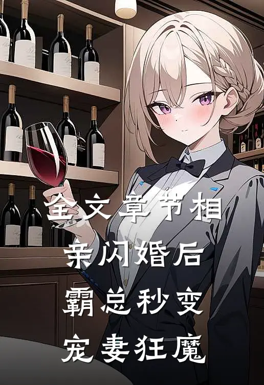 全文章节相亲闪婚后，霸总秒变宠妻狂魔