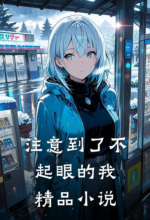 注意到了不起眼的我精品小说