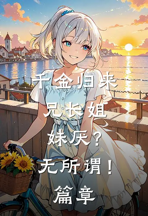 千金归来，兄长姐妹厌？无所谓！篇章