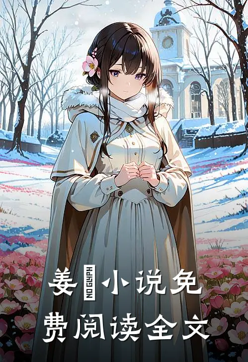 姜玥小说免费阅读全文