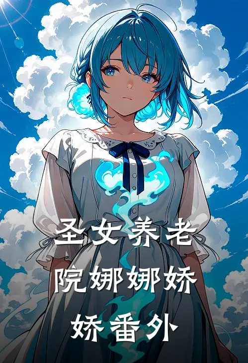 圣女养老院娜娜娇娇 番外