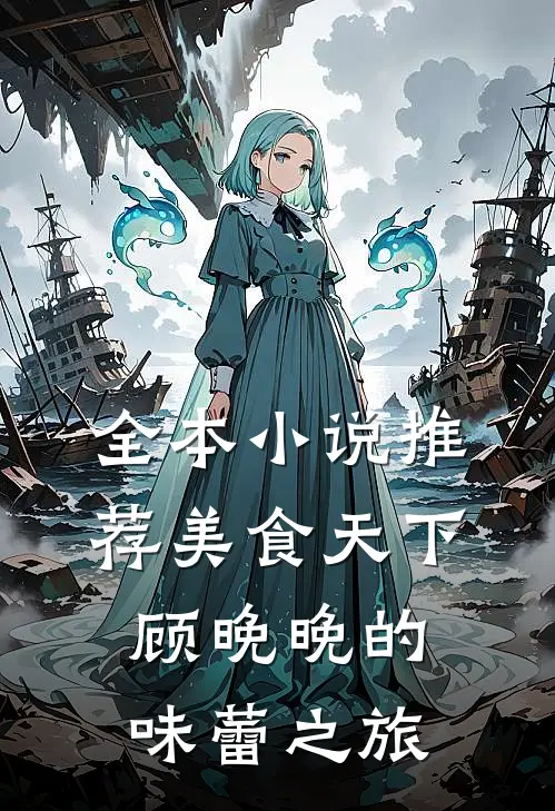 全本小说推荐美食天下顾晚晚的味蕾之旅