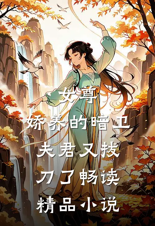 女尊：娇养的暗卫夫君又拔刀了畅读精品小说