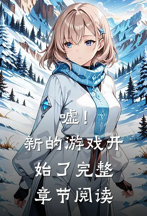 嘘！新的游戏开始了完整章节阅读