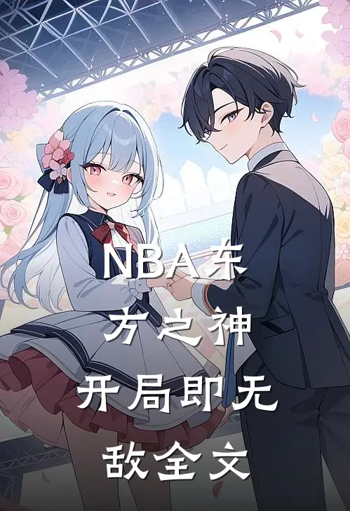 NBA东方之神，开局即无敌全文