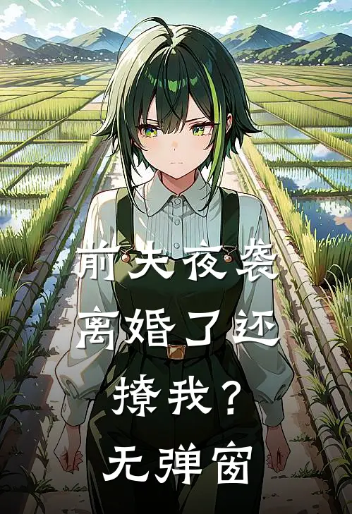 前夫夜袭：离婚了还撩我？无弹窗