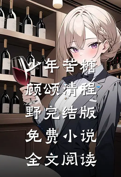少年苦糖顾颂清程野完结版免费小说全文阅读