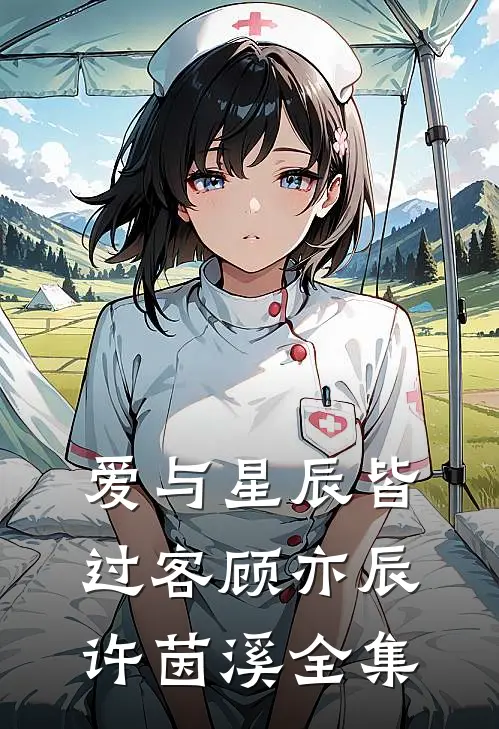 爱与星辰皆过客顾亦辰许茵溪全集