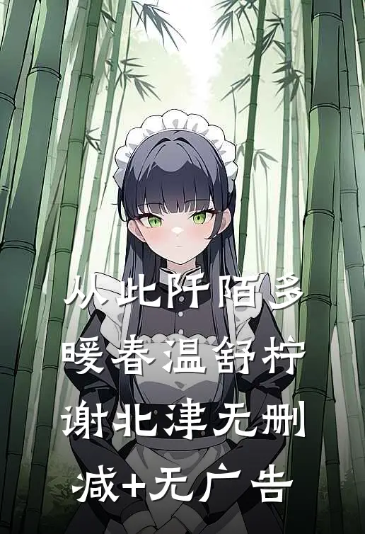 从此阡陌多暖春温舒柠谢北津无删减+无广告