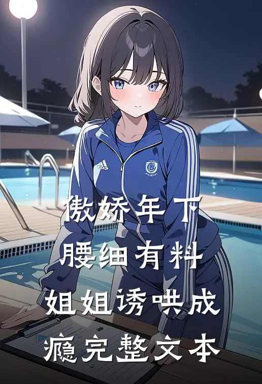 傲娇年下腰细有料，姐姐诱哄成瘾完整文本