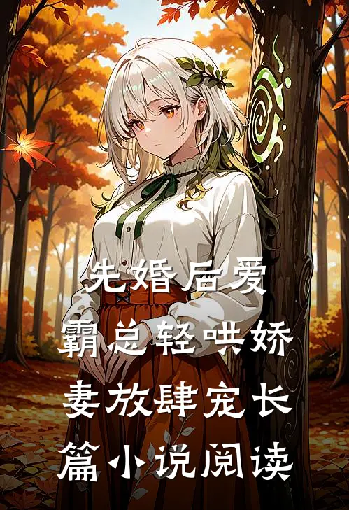 先婚后爱：霸总轻哄娇妻放肆宠长篇小说阅读