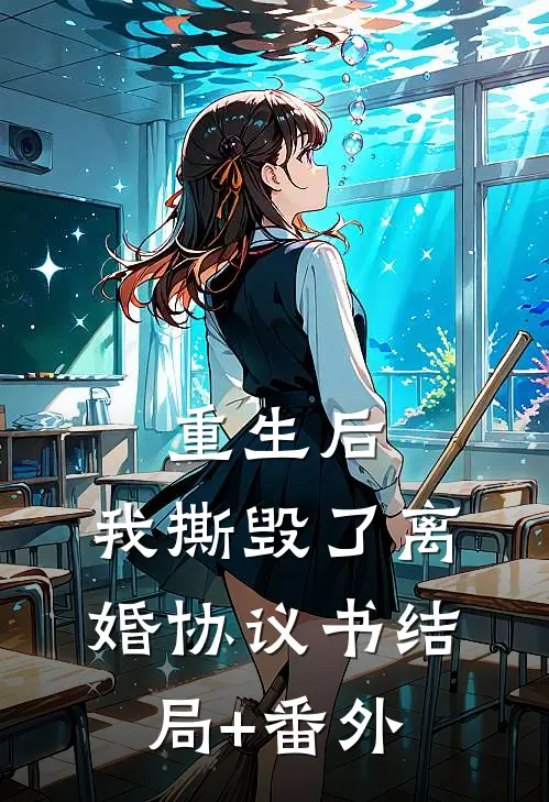 重生后，我撕毁了离婚协议书结局+番外