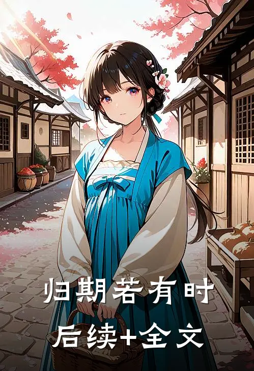 归期若有时后续+全文