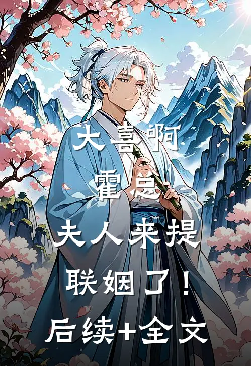 大喜啊，霍总，夫人来提联姻了！后续+全文