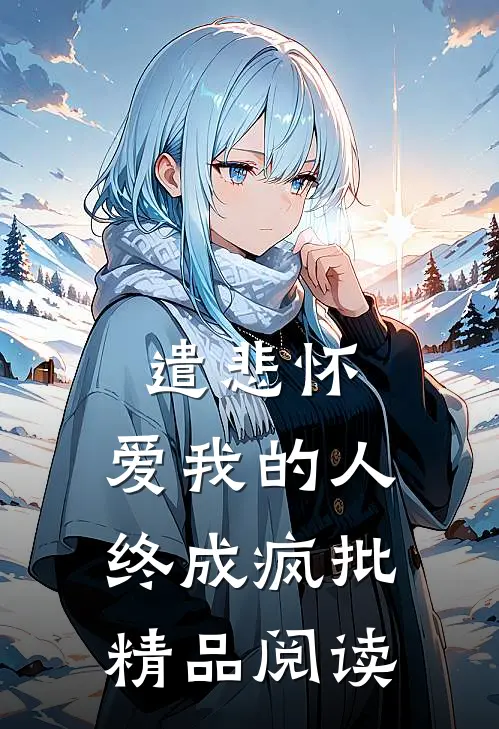 遣悲怀：爱我的人终成疯批精品阅读