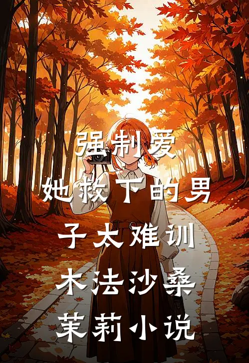强制爱：她救下的男子太难训木法沙桑茉莉小说