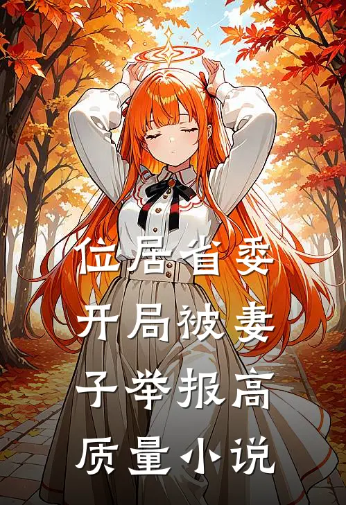 位居省委，开局被妻子举报高质量小说