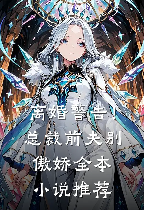 离婚警告！总裁前夫别傲娇全本小说推荐