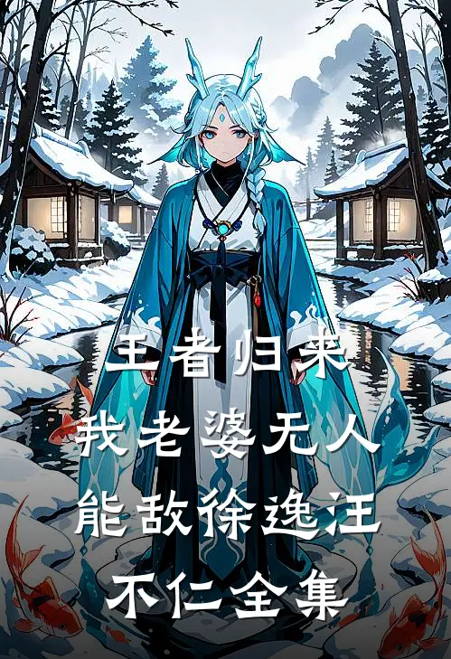 王者归来：我老婆无人能敌徐逸汪不仁 全集