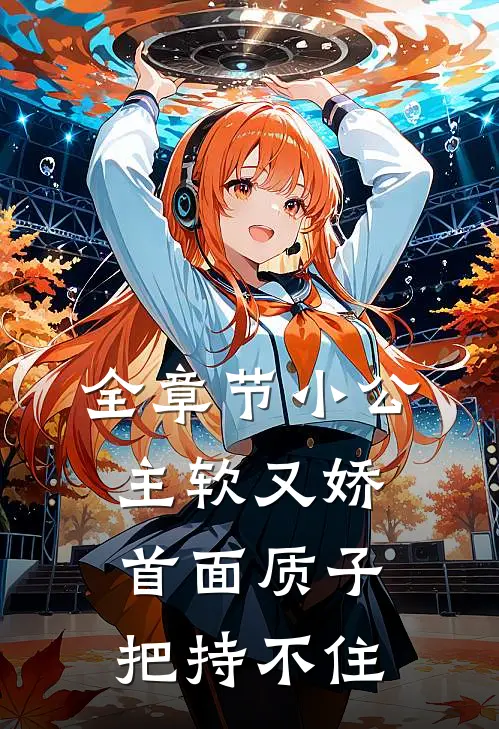 全章节小公主软又娇，首面质子把持不住