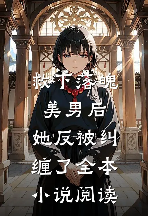 救下落魄美男后，她反被纠缠了全本小说阅读