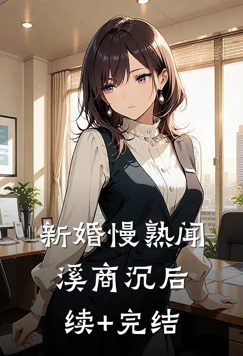 新婚慢熟闻溪商沉后续+完结