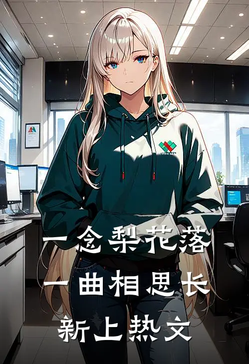 一念梨花落，一曲相思长新上热文