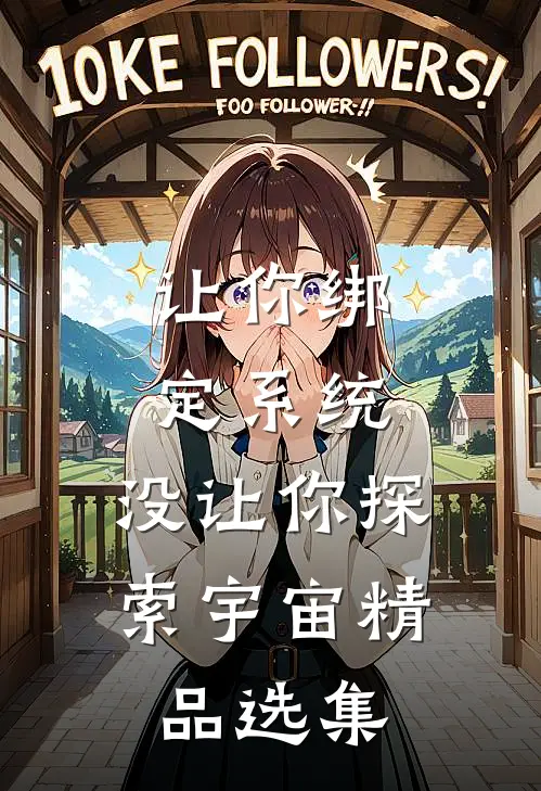 让你绑定系统，没让你探索宇宙精品选集