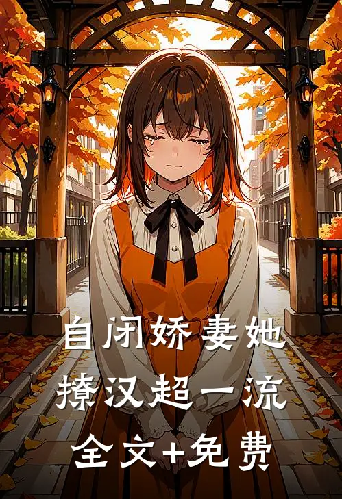 自闭娇妻她撩汉超一流全文+免费