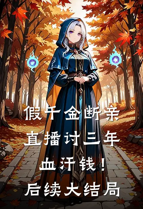假千金断亲，直播讨三年血汗钱！后续大结局