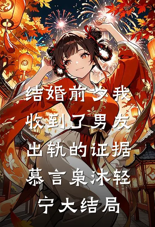 结婚前夕我收到了男友出轨的证据慕言枭沐轻宁大结局