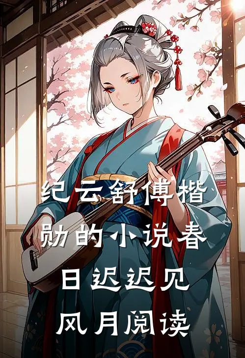 纪云舒傅楷勋的小说春日迟迟见风月阅读