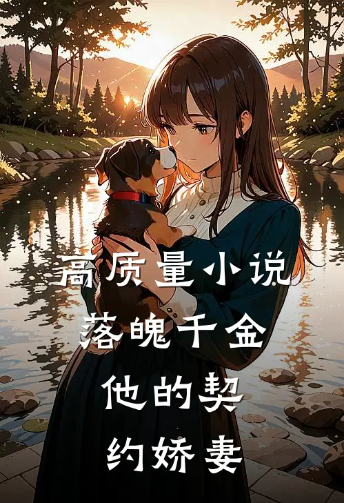 高质量小说落魄千金，他的契约娇妻