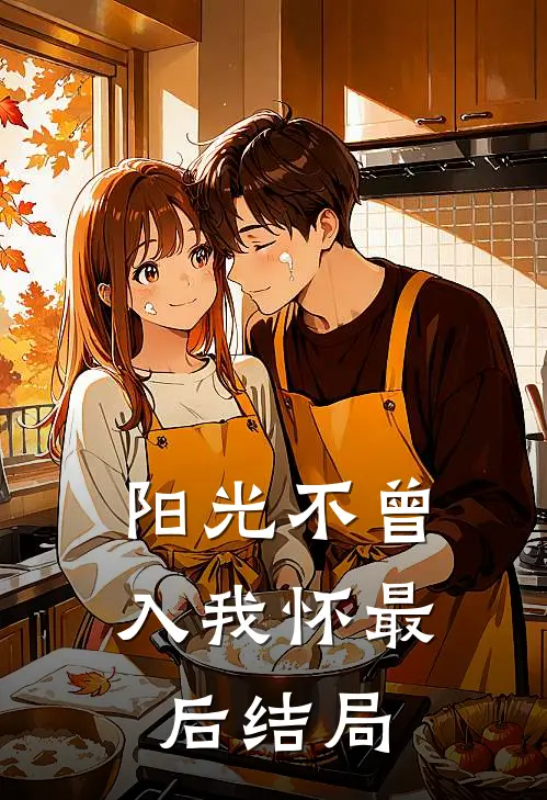 阳光不曾入我怀最后结局