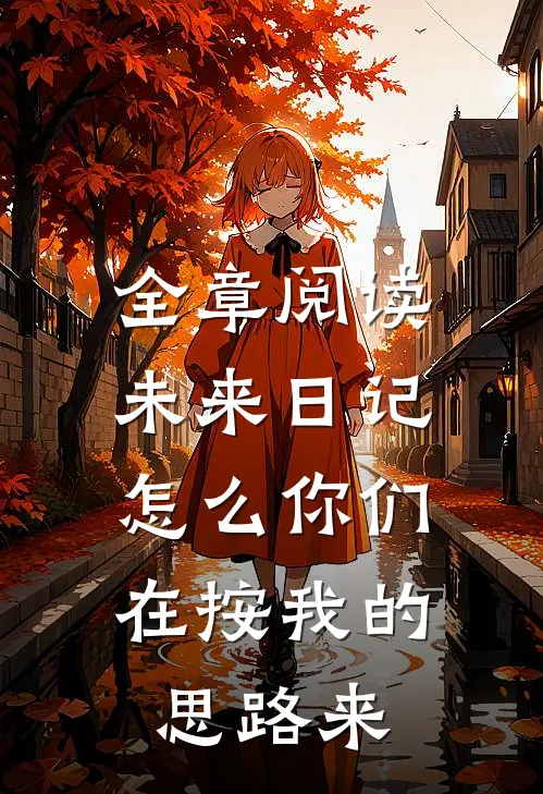 全章阅读未来日记：怎么你们在按我的思路来