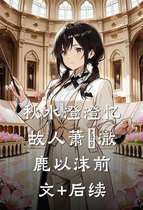 秋水澄澄忆故人萧璟澈鹿以沫前文+后续