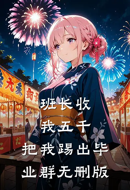 班长收我五千，把我踢出毕业群无删版