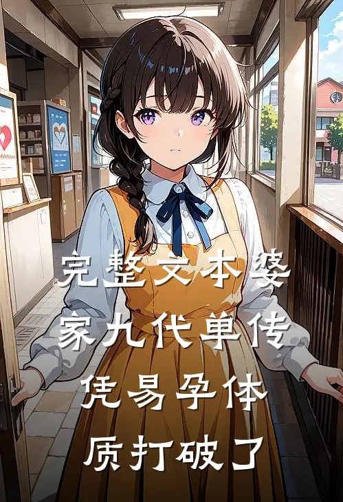 完整文本婆家九代单传，凭易孕体质打破了