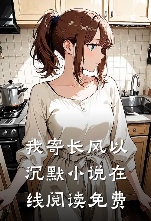 我寄长风以沉默小说在线阅读免费