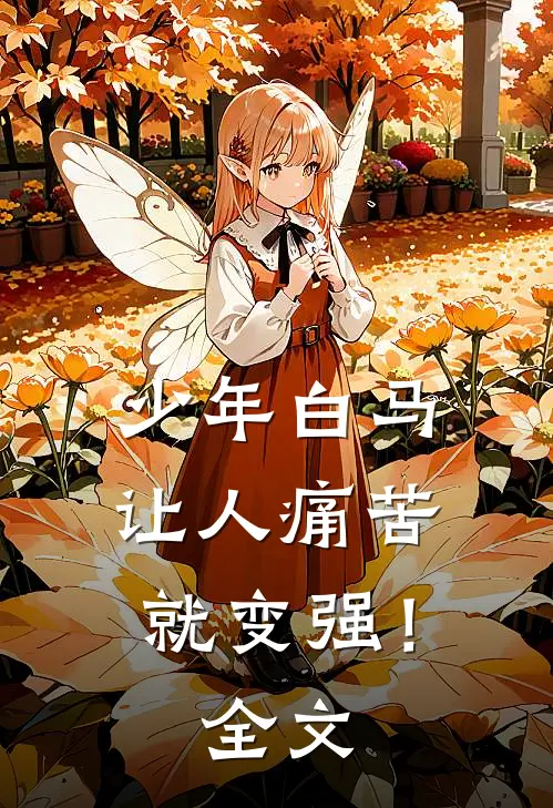 少年白马：让人痛苦就变强！全文