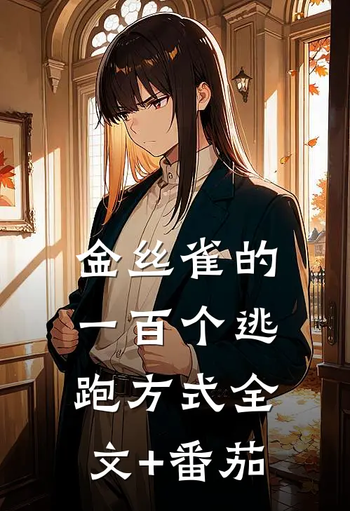 金丝雀的一百个逃跑方式全文+番茄