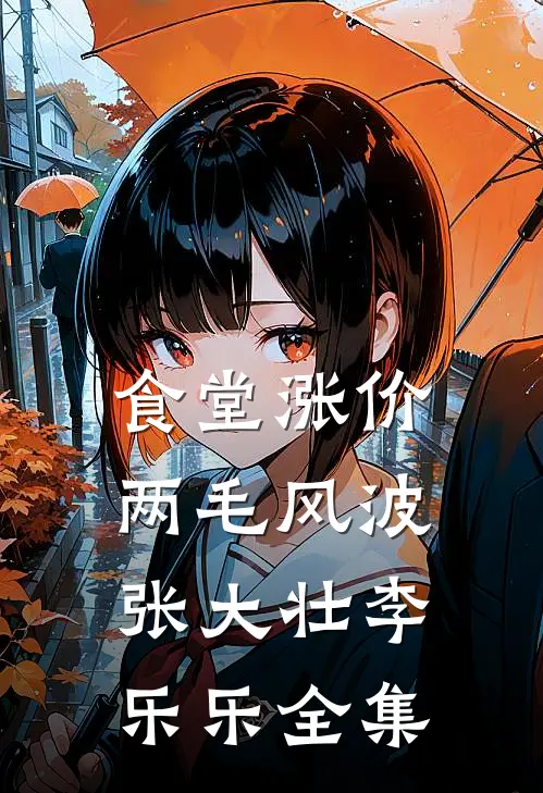 食堂涨价两毛风波张大壮李乐乐 全集