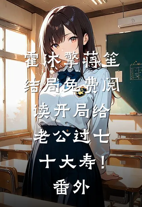 霍沐擎蒋笙结局免费阅读开局给老公过七十大寿！番外