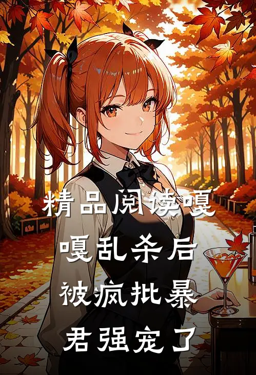精品阅读嘎嘎乱杀后，被疯批暴君强宠了