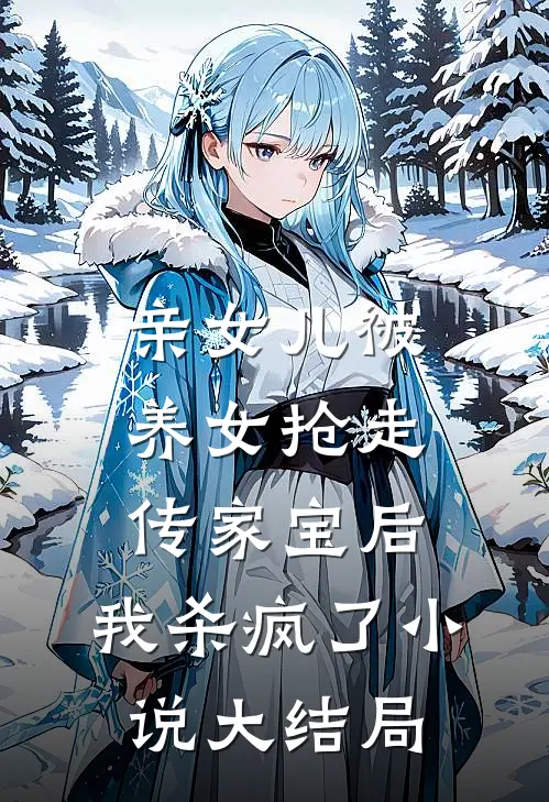 亲女儿被养女抢走传家宝后，我杀疯了小说大结局