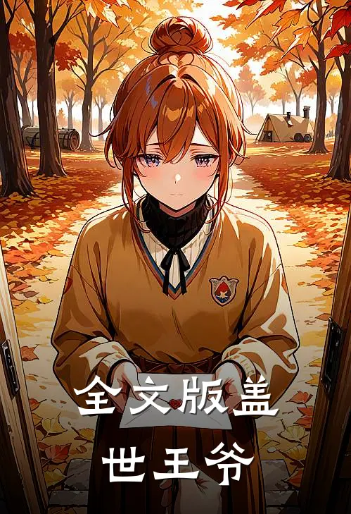 全文版盖世王爷